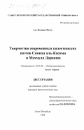 Аль-Наджар Фатен. Творчество современных палестинских поэтов Самиха аль-Касима и Махмуда Дарвиша: дис. кандидат филологических наук: 10.01.06 - Литература народов Азии и Африки. Санкт-Петербург. 1999. 143 с.