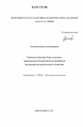 Снежкова, Елена Александровна. Творчество Такэмицу Тору в контексте национальной музыкальной культуры Японии: на примере инструментальных сочинений: дис. кандидат искусствоведения: 17.00.02 - Музыкальное искусство. Новосибирск. 2007. 309 с.