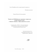 Карпов, Николай Александрович. Творчество В. В. Набокова и традиции литературы романтической эпохи ("Защита Лужина", "Приглашение на казнь"): дис. кандидат филологических наук: 10.01.01 - Русская литература. Санкт-Петербург. 2002. 217 с.