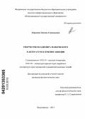 Абрамова, Оксана Геннадьевна. Творчество Владимира Маяковского в литературе и критике Швеции: дис. кандидат филологических наук: 10.01.01 - Русская литература. Петрозаводск. 2013. 166 с.