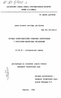 Аль-Сари Аль-Хусбан, Ахмад Наззаль. Тяговые электродвигатели рудничных электровозов с тиристорно-импульсным управлением: дис. кандидат технических наук: 05.09.01 - Электромеханика и электрические аппараты. Харьков. 1984. 182 с.