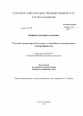 Епифанов, Григорий Алексеевич. Тяговый транспортный модуль с линейным асинхронным электроприводом: дис. кандидат наук: 05.09.03 - Электротехнические комплексы и системы. Санкт-Петербург. 2013. 189 с.