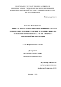 Балагова Лиана Эдиковна. Тяжелая форма коронавирусной инфекции COVID-19: оптимизация лечения и тактики ведения больных на основании изучения показателей синдрома эндогенной интоксикации: дис. кандидат наук: 00.00.00 - Другие cпециальности. ФГБОУ ВО «Брянский государственный инженерно-технологический университет». 2025. 236 с.
