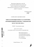 Апарин, Александр Николаевич. Тяжелая промышленность и оборонно-промышленный комплекс Горьковской области в 1965-1985 гг.: дис. кандидат исторических наук: 07.00.02 - Отечественная история. Нижний Новгород. 2011. 267 с.