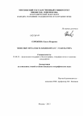 Сорокина, Ольга Игоревна. Тяжелые металлы в ландшафтах г. Улан-Батора: дис. кандидат географических наук: 25.00.23 - Физическая география и биогеография, география почв и геохимия ландшафтов. Москва. 2013. 144 с.