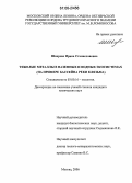 Шварева, Ирина Станиславовна. Тяжелые металлы в наземных и водных экосистемах: На примере бассейна реки Клязьма: дис. кандидат химических наук: 03.00.16 - Экология. Москва. 2006. 251 с.