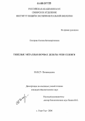 Сосорова, Соелма Батожаргаловна. Тяжелые металлы в почвах дельты реки Селенги: дис. кандидат биологических наук: 03.00.27 - Почвоведение. Улан-Удэ. 2006. 227 с.