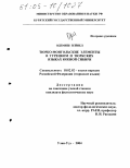 Одемиш Зейнел. Тюрко-монгольские элементы в турецком и тюркских языках Южной Сибири: дис. кандидат филологических наук: 10.02.02 - Языки народов Российской Федерации (с указанием конкретного языка или языковой семьи). Улан-Удэ. 2004. 166 с.