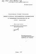 Камалетдинова, Зульфия Салихяновна. Тюрко-татарская географическая терминология и топонимия Томской области РФ: дис. кандидат филологических наук: 10.02.06 - Тюркские языки. Казань. 1997. 183 с.