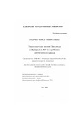 Бухарова, Фарида Тимергалеевна. Тюркоязычная поэзия Поволжья и Приуралья XIV в.: проблемы эстетического идеала: дис. кандидат филологических наук: 10.01.02 - Литература народов Российской Федерации (с указанием конкретной литературы). Уфа. 2002. 173 с.