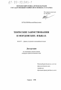 Бутылов, Николай Васильевич. Тюркские заимствования в мордовских языках: дис. кандидат филологических наук: 10.02.07 - Финно-угорские и самодийские языки. Саранск. 1998. 190 с.