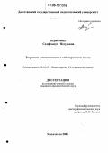 Буржумова, Седефханум Незуровна. Тюркские заимствования в табасаранском языке: дис. кандидат филологических наук: 10.02.02 - Языки народов Российской Федерации (с указанием конкретного языка или языковой семьи). Махачкала. 2006. 144 с.