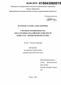 Васильева, Татьяна Александровна. У истоков украинофильства: образ Украины в российской словесности конца XVIII - первой четверти XIX века: дис. кандидат наук: 10.01.01 - Русская литература. Томск. 2014. 232 с.