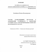 Кипайкина, Наталья Владимировна. Участие ∆9-ацил-липидной десатуразы в формировании устойчивости к гипотермии растений табака, трансформированных геном desC из Synechococcus vulcanus: дис. кандидат биологических наук: 03.00.12 - Физиология и биохимия растений. Москва. 2006. 157 с.