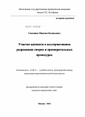 Семеняко, Максим Евгеньевич. Участие адвоката в альтернативном разрешении споров и примирительных процедурах: дис. кандидат юридических наук: 12.00.11 - Судебная власть, прокурорский надзор, организация правоохранительной деятельности, адвокатура. Москва. 2010. 198 с.