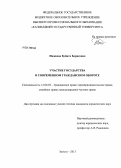 Инжиева, Буйнта Борисовна. Участие государства в современном гражданском обороте: дис. кандидат юридических наук: 12.00.03 - Гражданское право; предпринимательское право; семейное право; международное частное право. Элиста. 2013. 201 с.