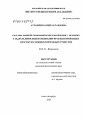 Астащенко, Анжела Павловна. Участие лобной, теменной и височной коры у человека в задачах внимания и опознания фрагментированных простых и сложных зрительных стимулов: дис. кандидат биологических наук: 03.03.01 - Физиология. Санкт-Петербург. 2010. 149 с.