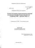 Кондрашова, Юлия Александровна. Участие молодежи в промышленном развитии Сталинградской (Волгоградской) области в середине 1950 - середине 1960 - х гг.: дис. кандидат исторических наук: 07.00.02 - Отечественная история. Волгоград. 2011. 214 с.