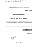 Вилисов, Максим Владимирович. Участие негосударственных организаций в процессе принятия политических решений: дис. кандидат политических наук: 23.00.02 - Политические институты, этнополитическая конфликтология, национальные и политические процессы и технологии. Москва. 2004. 145 с.