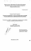 Синенко, Сергей Андреевич. Участие потерпевшего в расследовании преступлений: Уголовно-процессуальное и криминалистическое исследование: дис. кандидат юридических наук: 12.00.09 - Уголовный процесс, криминалистика и судебная экспертиза; оперативно-розыскная деятельность. Владивосток. 2001. 260 с.