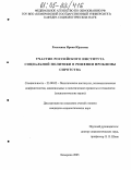 Рассохина, Ирина Юрьевна. Участие российского института социальной политики в решении проблемы сиротства: дис. кандидат социологических наук: 23.00.02 - Политические институты, этнополитическая конфликтология, национальные и политические процессы и технологии. Кемерово. 2005. 223 с.