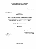 Пылков, Олег Сергеевич. Участие российской армии в социально-экономическом и культурном развитии Северного Кавказа: первая половина XIX в.: дис. кандидат исторических наук: 07.00.02 - Отечественная история. Армавир. 2008. 303 с.