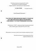 Белов, Валерий Евгеньевич. Участие Российской Федерации и субъектов Российской Федерации в отношениях, связанных с государственными заказами: дис. кандидат юридических наук: 12.00.03 - Гражданское право; предпринимательское право; семейное право; международное частное право. Москва. 2006. 232 с.