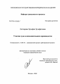 Саттарова, Зульфия Зульфатовна. Участие суда в исполнительном производстве: дис. кандидат юридических наук: 12.00.15 - Гражданский процесс; арбитражный процесс. Москва. 2004. 179 с.