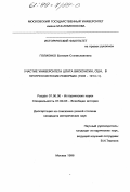 Голионко, Евгения Станиславовна. Участие университета штата Висконсин, США, в прогрессистских реформах, 1903 - 1914 гг.: дис. кандидат исторических наук: 07.00.03 - Всеобщая история (соответствующего периода). Москва. 1998. 330 с.