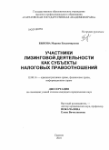 Быкова, Марина Владимировна. Участники лизинговой деятельности как субъекты налоговых правоотношений: дис. кандидат юридических наук: 12.00.14 - Административное право, финансовое право, информационное право. Саратов. 2010. 241 с.