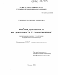 Подшивалова, Евгения Леонидовна. Учебная деятельность как деятельность по самоизменению: дис. кандидат психологических наук: 19.00.07 - Педагогическая психология. Москва. 2005. 188 с.
