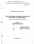 Садыков, Геннадий Григорьевич. Учебная экскурсия как форма экологической деятельности в микросоциуме: дис. кандидат педагогических наук: 13.00.02 - Теория и методика обучения и воспитания (по областям и уровням образования). Екатеринбург. 2000. 199 с.