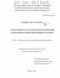 Кайшева, Раиса Павловна. Учебная книга как средство педагогической поддержки младших школьников в учении: дис. кандидат педагогических наук: 13.00.01 - Общая педагогика, история педагогики и образования. Ижевск. 2003. 150 с.