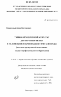 Коврижных, Денис Викторович. Учебно-методический комплекс для обучения физике в условиях иноязычной дидактической среды: на этапах предвузовской подготовки и высшего профессионального образования: дис. кандидат педагогических наук: 13.00.02 - Теория и методика обучения и воспитания (по областям и уровням образования). Волгоград. 2006. 159 с.