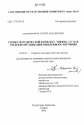Андрюшечкин, Сергей Михайлович. Учебно-методический комплект "Физика - 7,8" как средство организации проблемного обучения: дис. кандидат педагогических наук: 13.00.02 - Теория и методика обучения и воспитания (по областям и уровням образования). Алматы. 2000. 122 с.