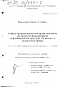 Меркулова, Ольга Петровна. Учебно-профессиональное проектирование как средство формирования информационной культуры специалиста социальной сферы: дис. кандидат педагогических наук: 13.00.08 - Теория и методика профессионального образования. Волгоград. 1999. 176 с.