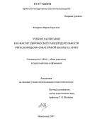 Федорцева, Марина Борисовна. Учебное расписание как фактор здоровьесберегающей деятельности учителя общеобразовательной школы на уроке: дис. кандидат педагогических наук: 13.00.01 - Общая педагогика, история педагогики и образования. Новокузнецк. 2007. 244 с.