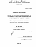 Филоненко, Лариса Алексеевна. Учебные исследования в домашних заданиях по математике как средство развития творческой самостоятельности учащихся 5-6 классов: дис. кандидат педагогических наук: 13.00.02 - Теория и методика обучения и воспитания (по областям и уровням образования). Омск. 2004. 216 с.