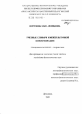 Петрушова, Ольга Леонидовна. Учебные словари в межкультурной коммуникации: дис. кандидат филологических наук: 10.02.19 - Теория языка. Ярославль. 2009. 226 с.