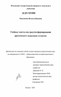 Мерзликина, Наталья Ивановна. Учебные тексты как средство формирования критического мышления студентов: дис. кандидат педагогических наук: 13.00.01 - Общая педагогика, история педагогики и образования. Москва. 2007. 141 с.