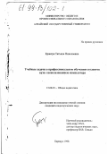 Кравчук, Татьяна Николаевна. Учебные задачи в профессиональном обучении студентов вуза с использованием компьютера: дис. кандидат педагогических наук: 13.00.01 - Общая педагогика, история педагогики и образования. Барнаул. 1998. 146 с.