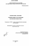 Данилова, Нина Алексеевна. Учебный кабинет естествознания как образовательная среда: дис. кандидат педагогических наук: 13.00.02 - Теория и методика обучения и воспитания (по областям и уровням образования). Санкт-Петербург. 2007. 196 с.