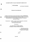 Кобякова, Татьяна Ивановна. Учебный лингвокультурологический словарь "Концепты духовности русской языковой картины мира" как основа формирования концептосферы учащихся на уроках русского языка: дис. кандидат педагогических наук: 13.00.02 - Теория и методика обучения и воспитания (по областям и уровням образования). Уфа. 2006. 196 с.