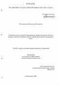 Поникаровская, Валентина Викторовна. Учебный модуль как средство формирования профессиональной лексики у будущих учителей начальных классов с правом преподавания иностранного языка: дис. кандидат педагогических наук: 13.00.08 - Теория и методика профессионального образования. Калининград. 2006. 229 с.