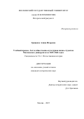 Гриценко Алина Игоревна. Учебный процесс, быт и общественно-культурная жизнь студентов Московского университета в 1835–1863 годах: дис. кандидат наук: 00.00.00 - Другие cпециальности. «Московский государственный университет имени М.В. Ломоносова». 2025. 276 с.