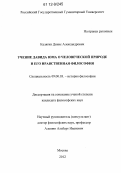 Калягин, Денис Александрович. Учение Давида Юма о человеческой природе и его нравственная философия: дис. кандидат наук: 09.00.03 - История философии. Москва. 2012. 160 с.