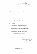 Повилайтис, Владас Ионо. Учение Л. П. Карсавина о "симфонической личности" как субъекта исторического процесса: дис. кандидат философских наук: 09.00.03 - История философии. Калининград. 1998. 124 с.