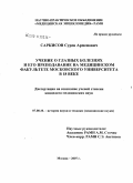 Саркисов, Сурен Арменович. Учение о глазных болезнях и его преподавание на медицинском факультете московского университета в XVIII в.: дис. кандидат медицинских наук: 07.00.10 - История науки и техники. Москва. 2008. 162 с.