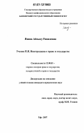Яхина, Айсылу Равилевна. Учение П.И. Новгородцева о праве и государстве: дис. кандидат юридических наук: 12.00.01 - Теория и история права и государства; история учений о праве и государстве. Уфа. 2007. 194 с.