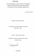 Широков, Геннадий Афанасьевич. Ученые Поволжья в годы Великой Отечественной войны 1941-1945: дис. доктор исторических наук: 07.00.02 - Отечественная история. Самара. 2005. 485 с.